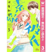 【期間限定閲覧 無料お試し版 2025年7月5日まで】素敵な彼氏 3（集英社） [電子書籍]