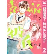 【期間限定閲覧 無料お試し版 2025年7月5日まで】素敵な彼氏 2（集英社） [電子書籍]