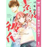 【期間限定閲覧 無料お試し版 2025年7月5日まで】素敵な彼氏 1（集英社） [電子書籍]