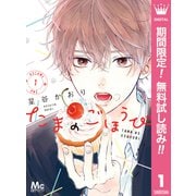 【期間限定閲覧 無料お試し版 2025年7月5日まで】たまのごほうび 1（集英社） [電子書籍]