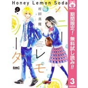 【期間限定閲覧 無料お試し版 2025年7月5日まで】ハニーレモンソーダ 3（集英社） [電子書籍]