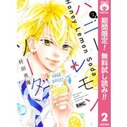 【期間限定閲覧 無料お試し版 2025年7月5日まで】ハニーレモンソーダ 2（集英社） [電子書籍]