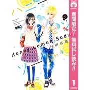 【期間限定閲覧 無料お試し版 2025年7月5日まで】ハニーレモンソーダ 1（集英社） [電子書籍]