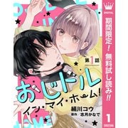【期間限定閲覧 無料お試し版 2025年7月5日まで】【単話売】おじドル イン・マイ・ホーム！ 1（集英社） [電子書籍]