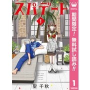【期間限定閲覧 無料お試し版 2025年7月5日まで】スパデート 1（集英社） [電子書籍]