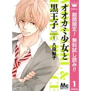 【期間限定閲覧 無料お試し版 2025年7月5日まで】オオカミ少女と黒王子 1（集英社） [電子書籍]