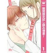 【期間限定閲覧 試し読み増量版 2025年7月5日まで】包帯ごっこ 1（集英社） [電子書籍]