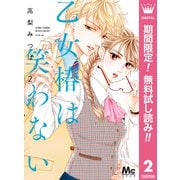 【期間限定閲覧 無料お試し版 2025年7月5日まで】乙女椿は笑わない 2（集英社） [電子書籍]
