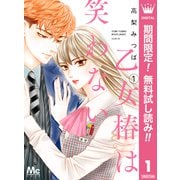 【期間限定閲覧 無料お試し版 2025年7月5日まで】乙女椿は笑わない 1（集英社） [電子書籍]