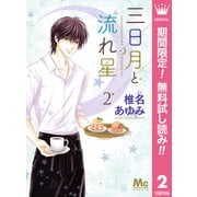 【期間限定閲覧 無料お試し版 2025年7月5日まで】三日月と流れ星 2（集英社） [電子書籍]