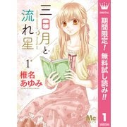 【期間限定閲覧 無料お試し版 2025年7月5日まで】三日月と流れ星 1（集英社） [電子書籍]