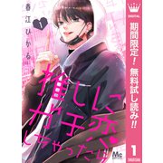 【期間限定閲覧 無料お試し版 2025年7月5日まで】推しにガチ恋しちゃったら 1（集英社） [電子書籍]