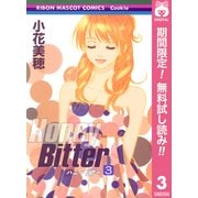 【期間限定閲覧 無料お試し版 2025年7月5日まで】Honey Bitter 3（集英社） [電子書籍]