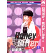 【期間限定閲覧 無料お試し版 2025年7月5日まで】Honey Bitter 1（集英社） [電子書籍]