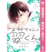 【期間限定閲覧 無料お試し版 2025年7月5日まで】お姉ちゃんの翠くん 1（集英社） [電子書籍]