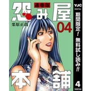 【期間限定閲覧 無料お試し版 2025年7月4日まで】怨み屋本舗 通巻版 4（集英社） [電子書籍]