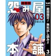 【期間限定閲覧 無料お試し版 2025年7月4日まで】怨み屋本舗 通巻版 3（集英社） [電子書籍]