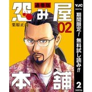 【期間限定閲覧 無料お試し版 2025年7月4日まで】怨み屋本舗 通巻版 2（集英社） [電子書籍]