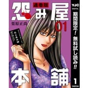 【期間限定閲覧 無料お試し版 2025年7月4日まで】怨み屋本舗 通巻版 1（集英社） [電子書籍]