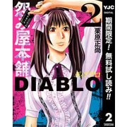 【期間限定閲覧 無料お試し版 2025年7月4日まで】怨み屋本舗DIABLO 2（集英社） [電子書籍]