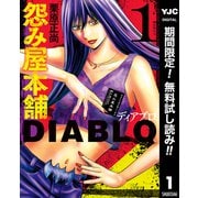 【期間限定閲覧 無料お試し版 2025年7月4日まで】怨み屋本舗DIABLO 1（集英社） [電子書籍]