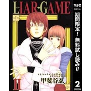 【期間限定閲覧 無料お試し版 2025年7月4日まで】LIAR GAME 2（集英社） [電子書籍]
