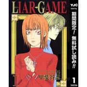 【期間限定閲覧 無料お試し版 2025年7月4日まで】LIAR GAME 1（集英社） [電子書籍]