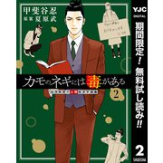 【期間限定閲覧 無料お試し版 2025年7月4日まで】カモのネギには毒がある 加茂教授の人間経済学講義 2（集英社） [電子書籍]