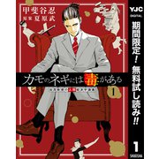 【期間限定閲覧 無料お試し版 2025年7月4日まで】カモのネギには毒がある 加茂教授の人間経済学講義 1（集英社） [電子書籍]