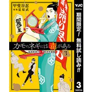 【期間限定閲覧 無料お試し版 2025年7月4日まで】カモのネギには毒がある 加茂教授の人間経済学講義 3（集英社） [電子書籍]