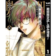 【期間限定閲覧 試し読み増量版 2025年7月5日まで】奥田の細道 1（集英社） [電子書籍]