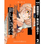 【期間限定閲覧 無料お試し版 2025年7月5日まで】新しいきみへ 2（集英社） [電子書籍]