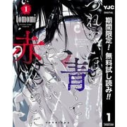 【期間限定閲覧 無料お試し版 2025年7月5日まで】つれないほど青くて あざといくらいに赤い 1（集英社） [電子書籍]
