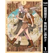 【期間限定閲覧 無料お試し版 2025年7月5日まで】エリオと電気人形 1（集英社） [電子書籍]