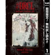 【期間限定閲覧 無料お試し版 2025年7月5日まで】♯DRCL midnight children 1（集英社） [電子書籍]