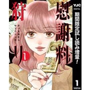 【期間限定閲覧 試し読み増量版 2025年7月4日まで】慰謝料狩り 1（集英社） [電子書籍]