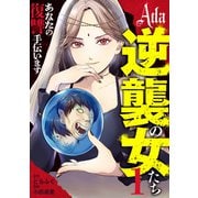 【期間限定閲覧 試し読み増量版 2025年7月4日まで】Ada～逆襲の女たち～ 1（集英社） [電子書籍]
