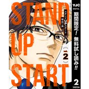 【期間限定閲覧 無料お試し版 2025年7月4日まで】スタンドUPスタート 2（集英社） [電子書籍]