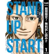 【期間限定閲覧 無料お試し版 2025年7月4日まで】スタンドUPスタート 1（集英社） [電子書籍]