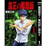 【期間限定閲覧 無料お試し版 2025年7月4日まで】粛正の解毒師 1（集英社） [電子書籍]