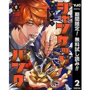 【期間限定閲覧 無料お試し版 2025年7月4日まで】ジャンケットバンク 2（集英社） [電子書籍]
