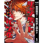 【期間限定閲覧 無料お試し版 2025年7月4日まで】ジャンケットバンク 1（集英社） [電子書籍]