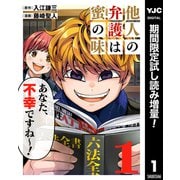 【期間限定閲覧 試し読み増量版 2025年7月4日まで】他人の弁護は蜜の味 1（集英社） [電子書籍]