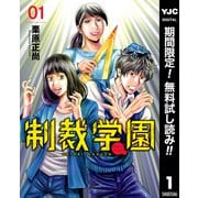 【期間限定閲覧 無料お試し版 2025年7月4日まで】制裁学園 1（集英社） [電子書籍]