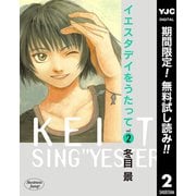 【期間限定閲覧 無料お試し版 2025年7月5日まで】イエスタデイをうたって 2（集英社） [電子書籍]
