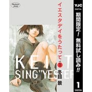 【期間限定閲覧 無料お試し版 2025年7月5日まで】イエスタデイをうたって 1（集英社） [電子書籍]