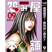 【期間限定閲覧 無料お試し版 2025年7月4日まで】怨み屋本舗 通巻版 9（集英社） [電子書籍]