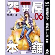 【期間限定閲覧 無料お試し版 2025年7月4日まで】怨み屋本舗 通巻版 6（集英社） [電子書籍]