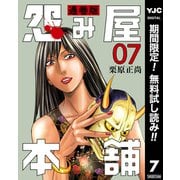 【期間限定閲覧 無料お試し版 2025年7月4日まで】怨み屋本舗 通巻版 7（集英社） [電子書籍]