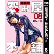 【期間限定閲覧 無料お試し版 2025年7月4日まで】怨み屋本舗 通巻版 8（集英社） [電子書籍]